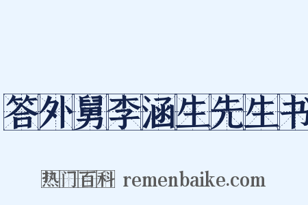 答外舅李涵生先生书是什么意思的图片